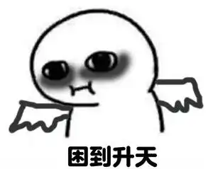 困到精神恍惚表情包