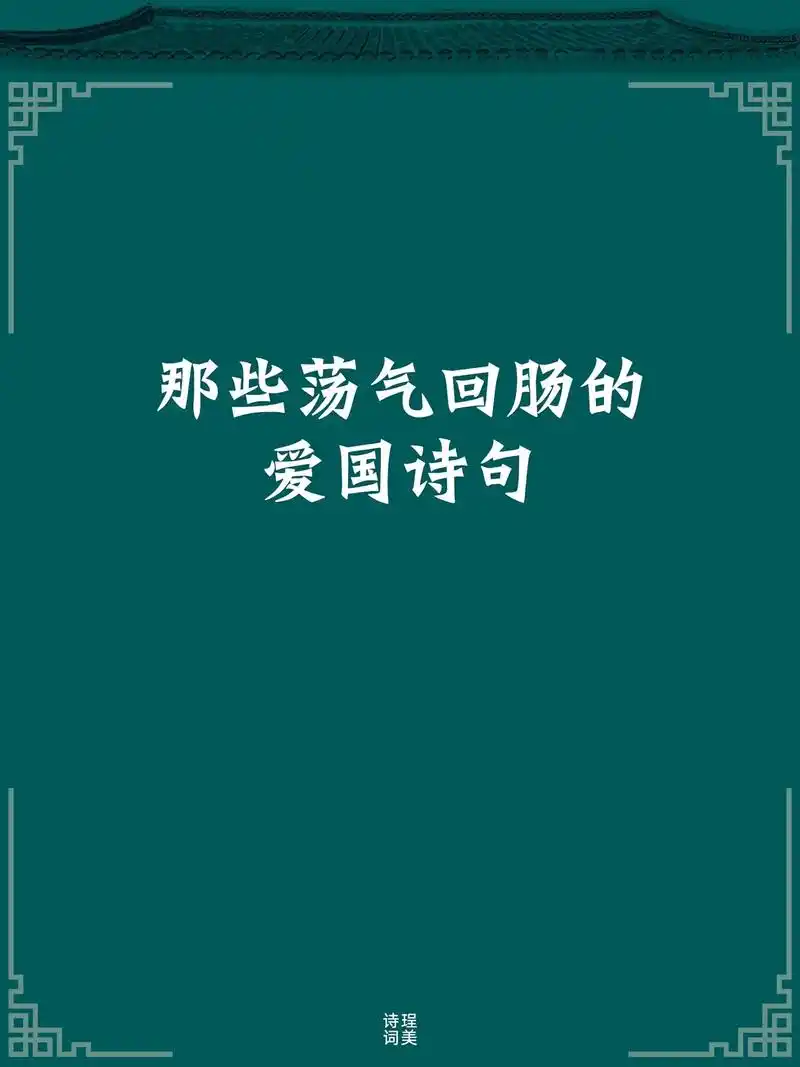 那些荡气回肠的爱国诗句.#诗词名句 - 抖音