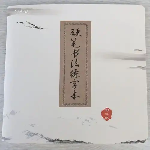 田字格练字本34页学生双面书写硬笔书法练字帖车线本16k精装封面