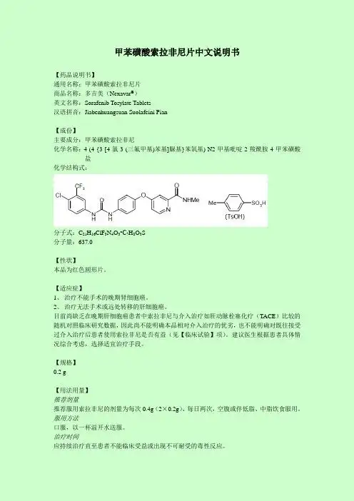 甲苯磺酸索拉非尼片中文说明书 【药品说明书】 通用名称:甲苯磺酸
