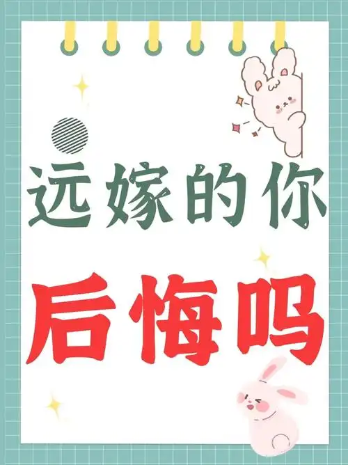 姑娘们远嫁的你后悔吗71