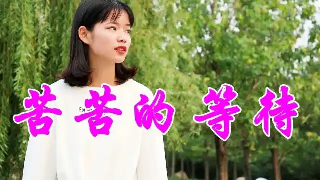 老牌歌手一首《苦苦的等待》,感人肺腑,听完瞬间流泪!