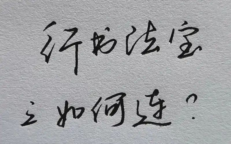 只需4分钟,让你学会行书连笔!