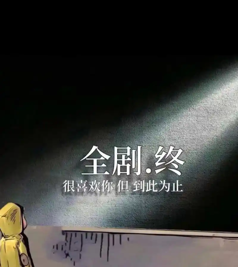 全剧终图片