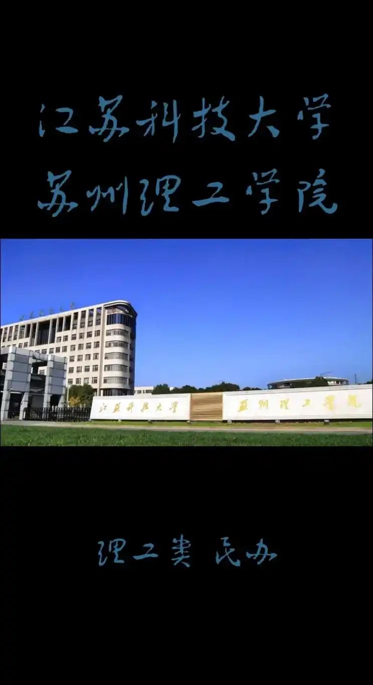 江苏高校-江苏科技大学苏州理工学院
