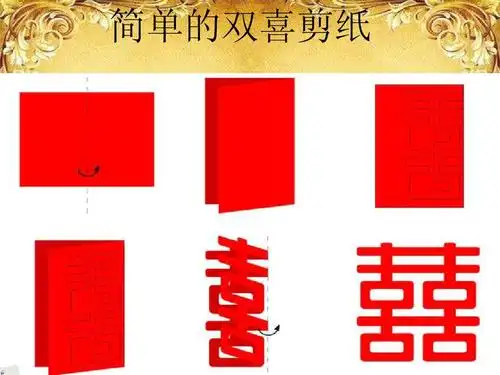 简单的双喜剪纸