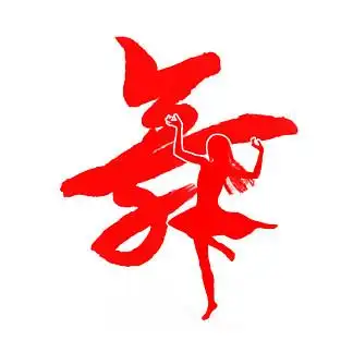 舞个性字体设计74910012创意卡通风拉丁舞蹈艺术字10074967舞字水墨