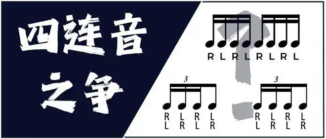 为啥一个小小的四连音会在鼓圈甚至音乐圈引起如此大的波澜