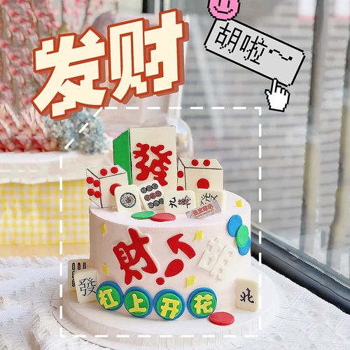 网红麻将主题杠上开花蛋糕装饰摆件发财胡了eva成品烘焙插件插牌