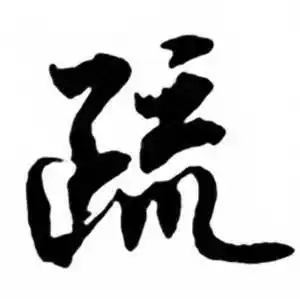 疏行书书法字典