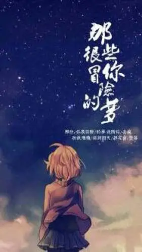 那些你很冒险的梦