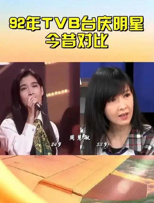 92年tvb台庆明星今昔,张学友"脱缰式"衰老,周慧敏美艳不减