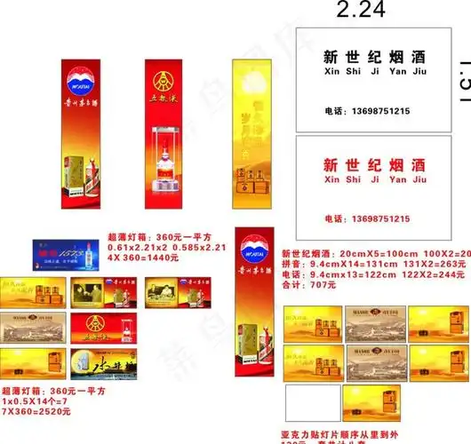 名烟名酒灯片灯箱图片(210x297)cdr矢量模版下载