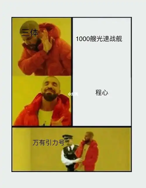 三体梗图