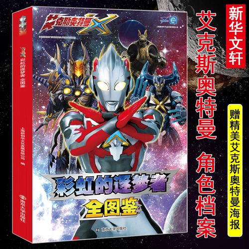 新华书店正版 彩虹的逐梦者 艾克斯奥特曼全图鉴 上海新创华文化发展