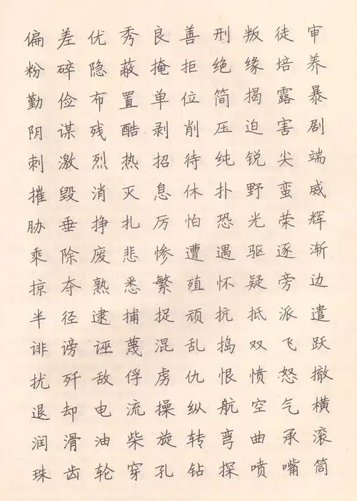 常用字钢笔楷书字贴(小学生硬笔书法作品)