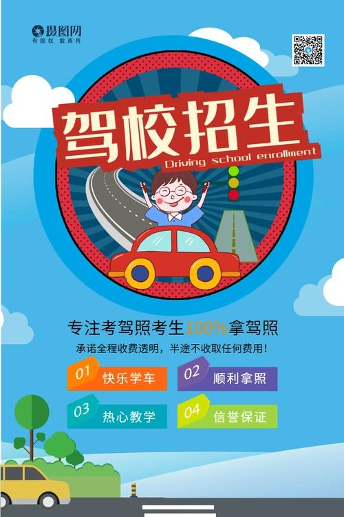 可爱驾校招生海报