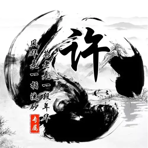 姓氏头像泼墨色彩版无形胜有形超赞