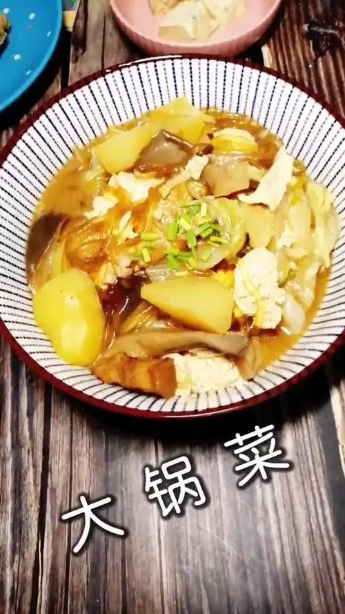 菜谱大全 > 大锅炖菜