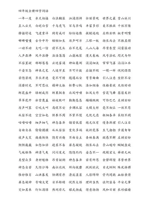 四年级全册四字词语