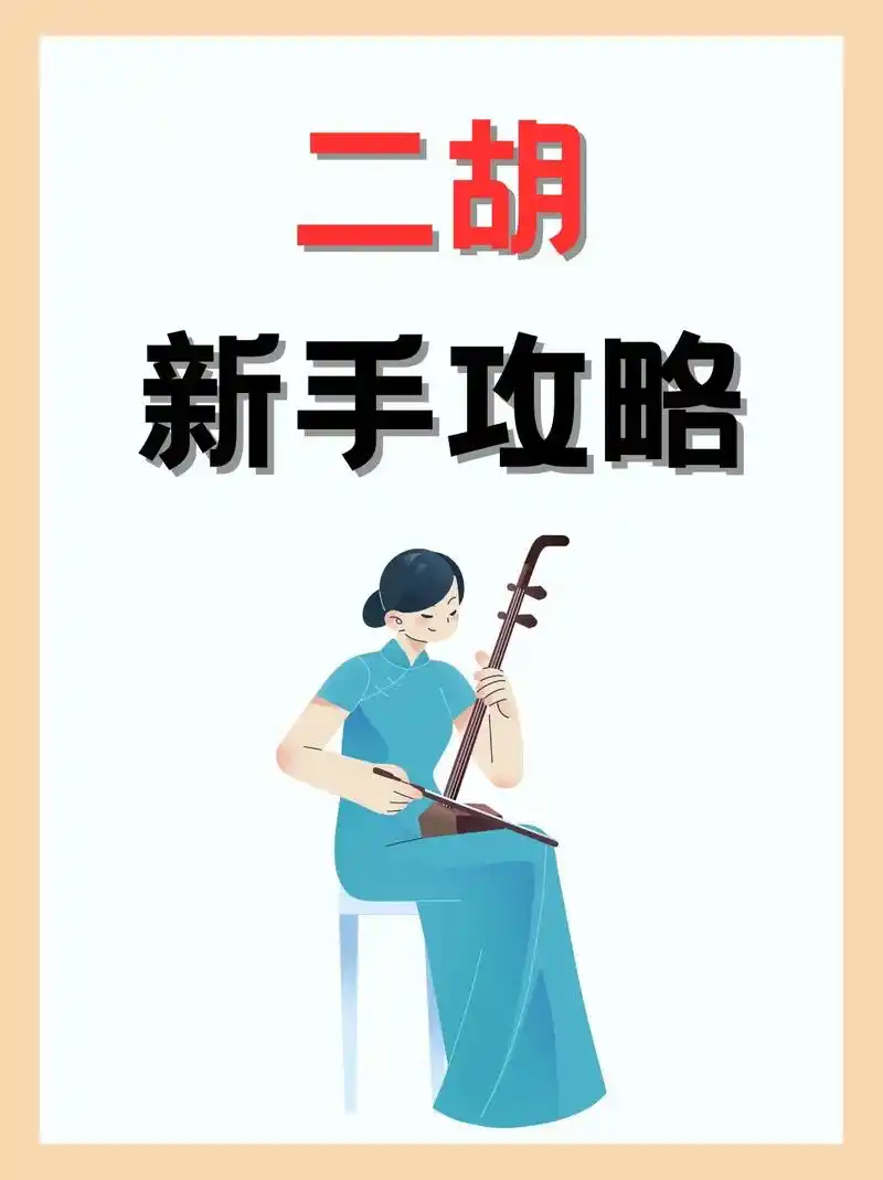 二胡教学 ##零基础学二胡 #二胡 - 抖音