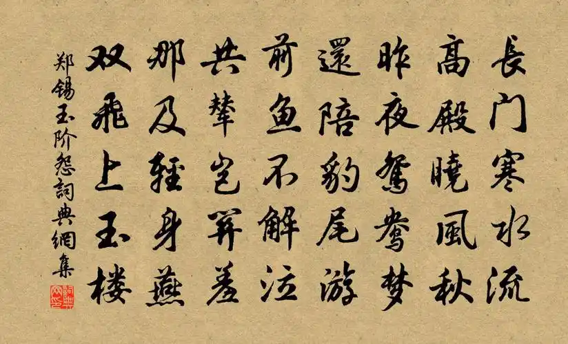 郑锡玉阶怨书法作品欣赏