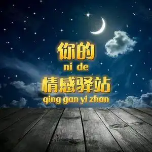 你的情感驿站头像