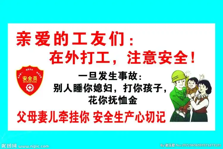 工地幽默安全标语图片