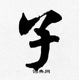 周慧珺楷书书法