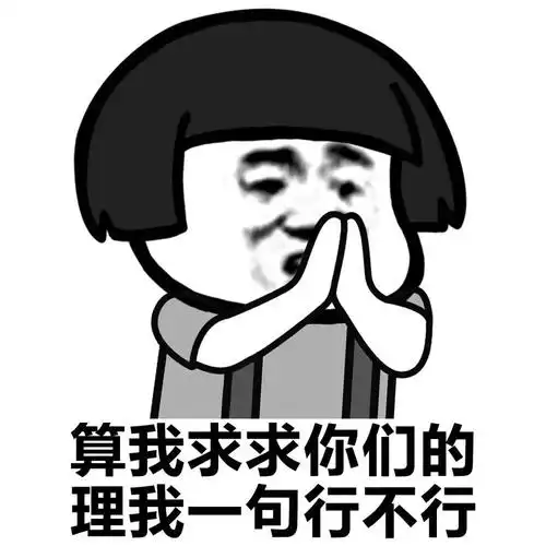 金馆长双手合十算我求求你们的理我一句行不行gif动图_动态图_表情包