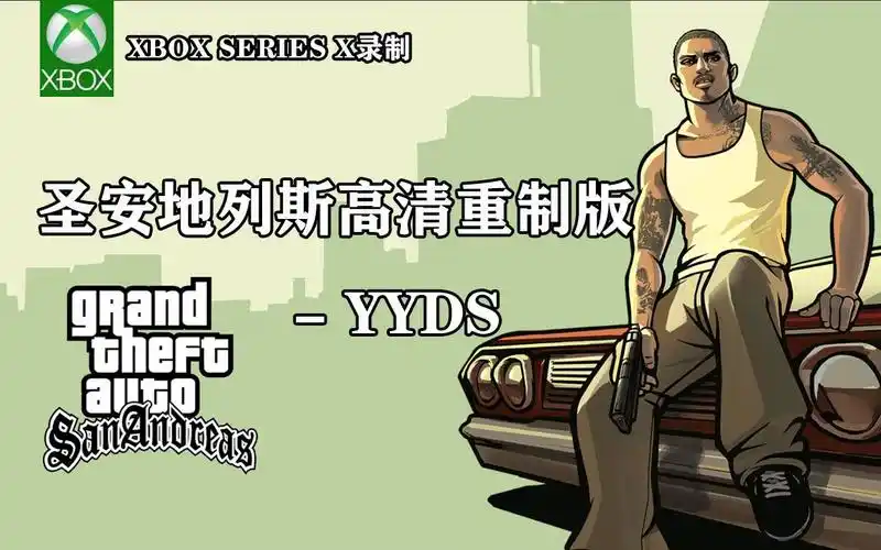 侠盗猎车手圣安地列斯4k高清终极版grand theft auto san andreas16
