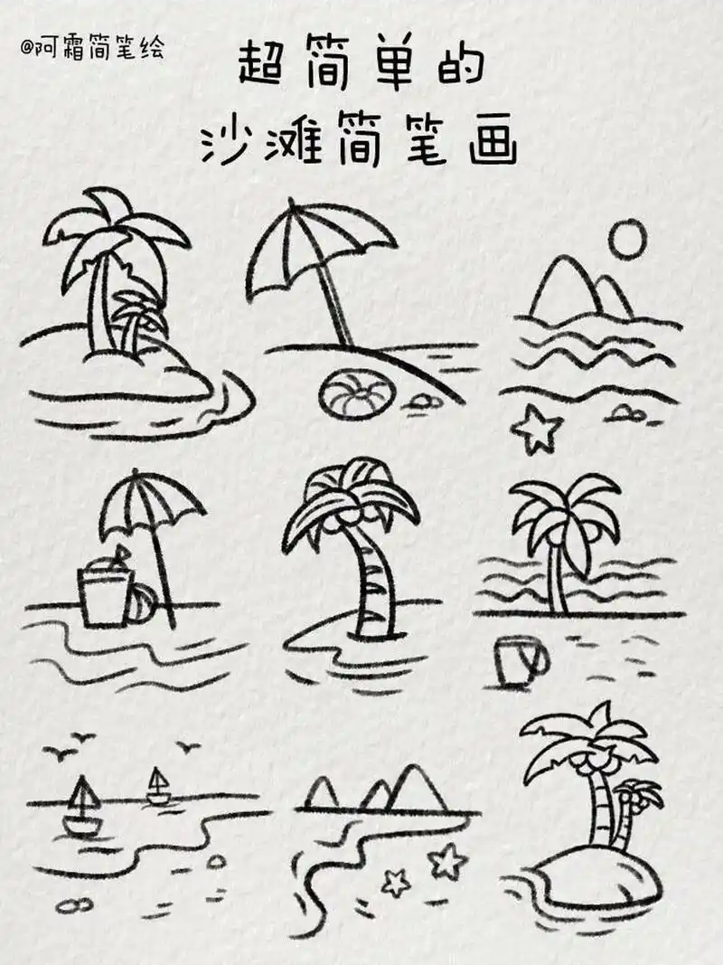 超简单的沙滩简笔画|夏日沙滩92 夏天到啦,去沙滩玩玩吧