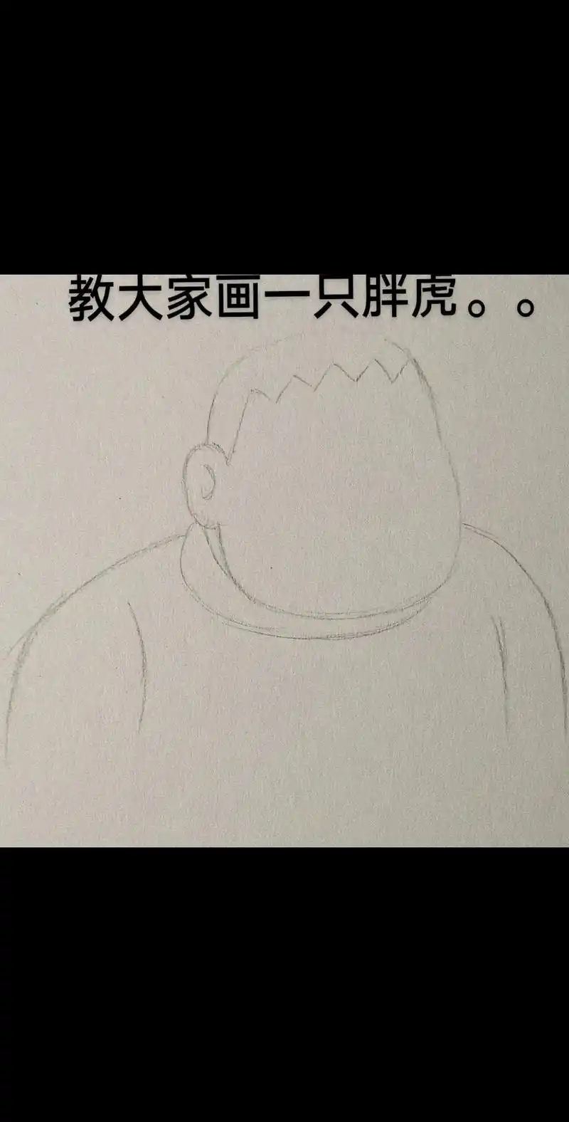 今天教大家画一只可爱的胖虎简笔画.准备纸,铅笔,橡皮,针管笔 - 抖音