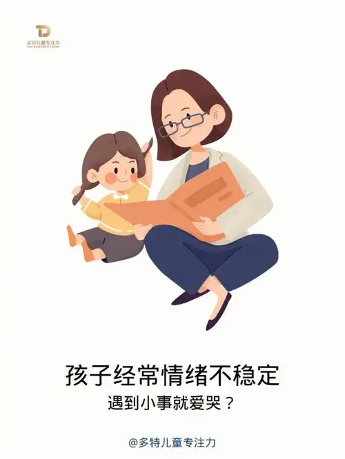 孩子经常情绪不稳定?遇到小事就爱哭?