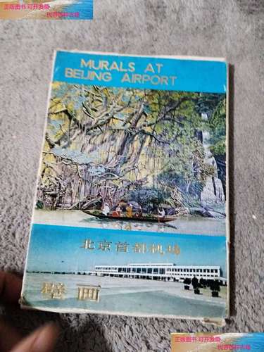 【二手9成新】北京首都机场壁画(7张) /首都机场 首都机场