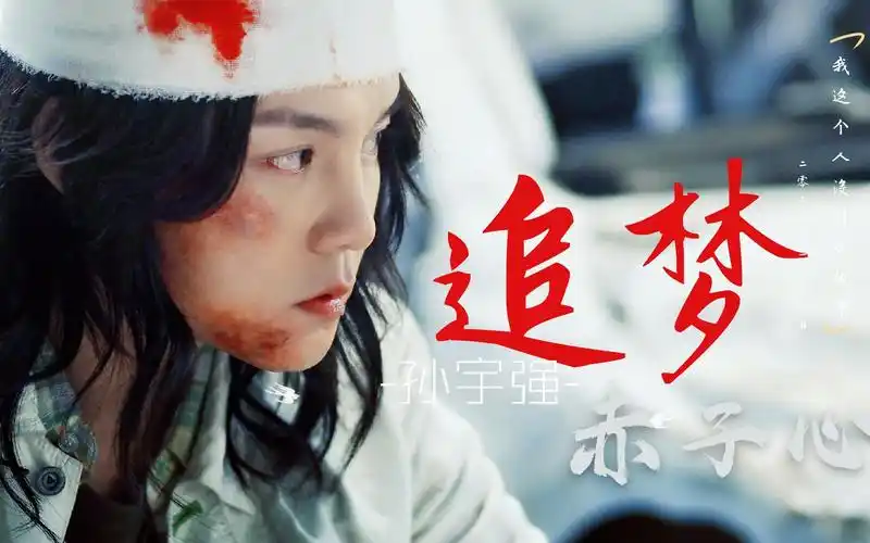 【尹正|孙宇强】追梦赤子心(个人燃向)_哔哩哔哩_bilibili