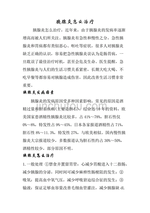 胰腺炎怎么治疗