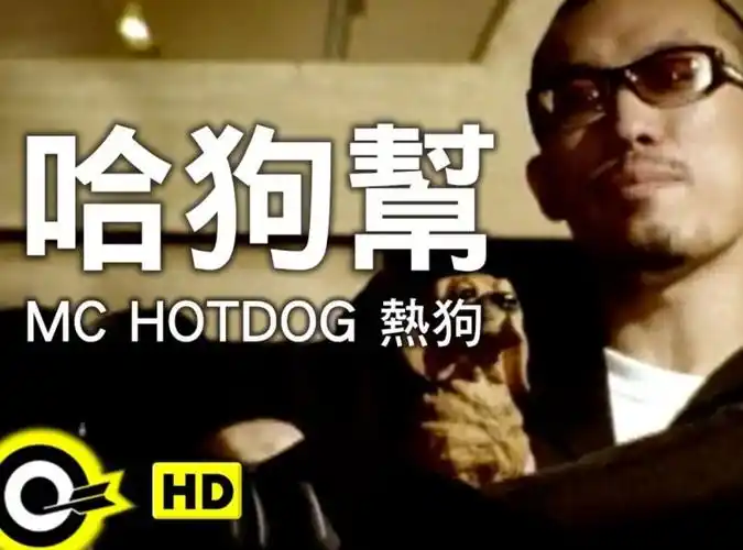 哈狗帮/mc hotdog热狗17张专辑歌曲合集