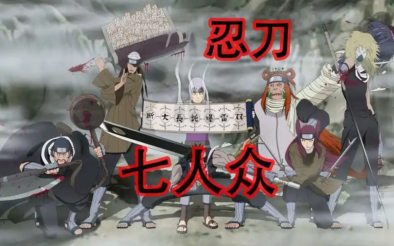 火影忍者忍刀七人众成员技能招式合集
