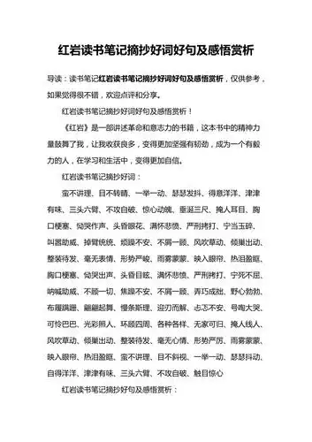 红岩读书笔记摘抄好词好句及感悟赏析