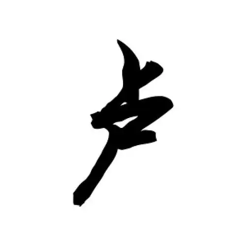 卢字的行书怎么写,卢的行书书法 - 爱汉语网