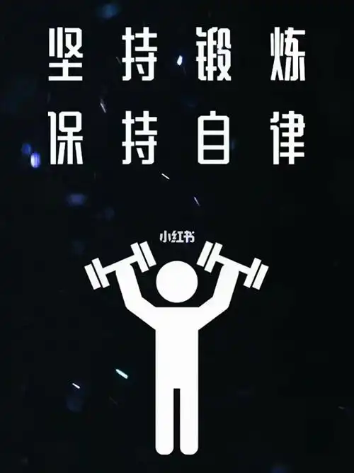 坚持锻炼保持自律健身壁纸精神氮泵锁屏壁纸