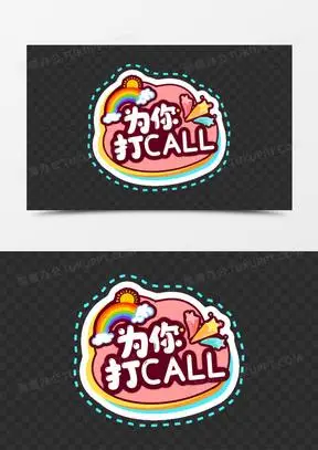 一组卡通彩色加油手举牌免抠装饰为你打call素材