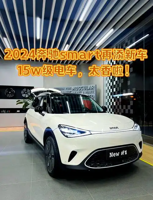 2024款奔驰smart新车已经上市,价格也新鲜出炉啦!