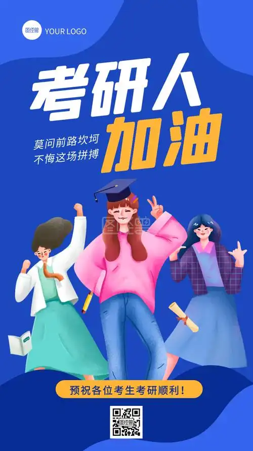蓝色扁平风考研加油手机海报