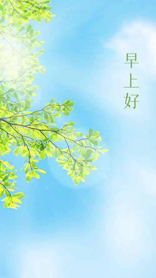 正能量阳光早安心语图片用热情去呵护去浇灌自己的生命