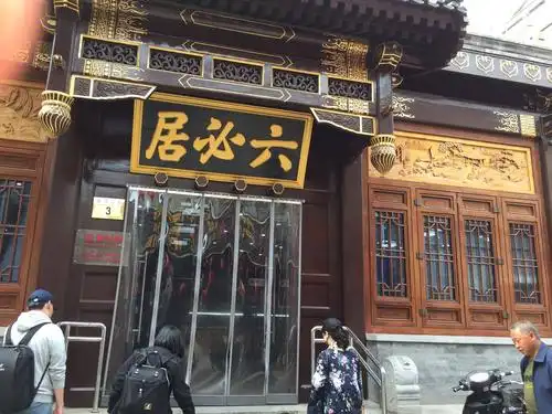 六必居