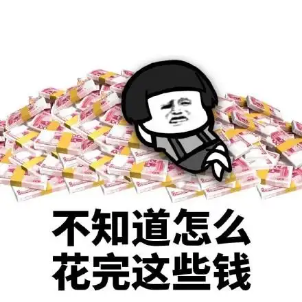 不知道怎么花完这些钱 - 不知道梦啥时候能醒_装逼表情