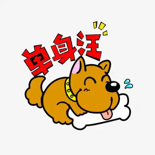 卡通小狗单身汪