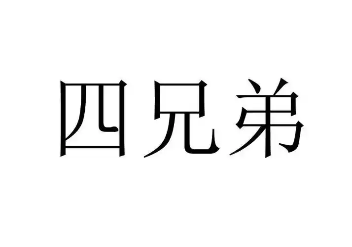 sixiongdi_企业商标大全_商标信息查询_爱企查